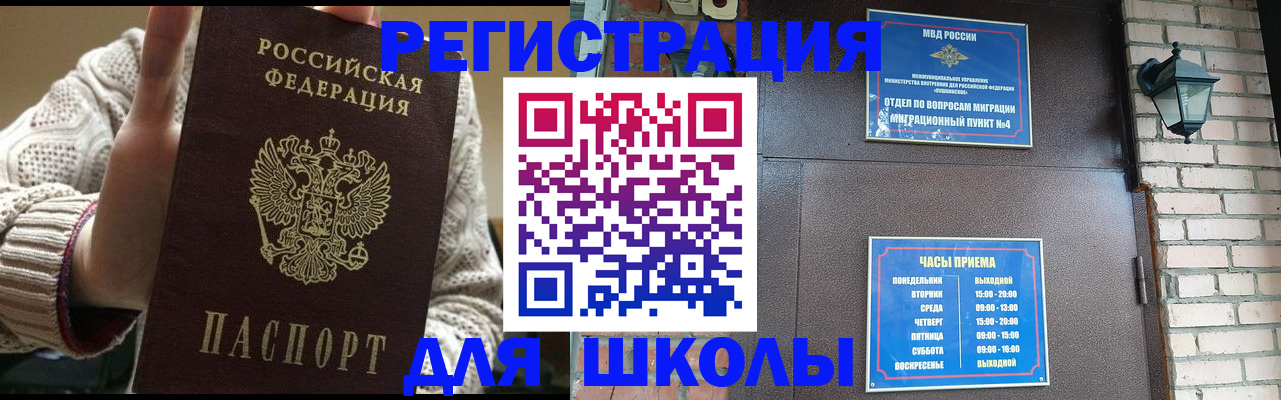 прописка для школы в Озёрске